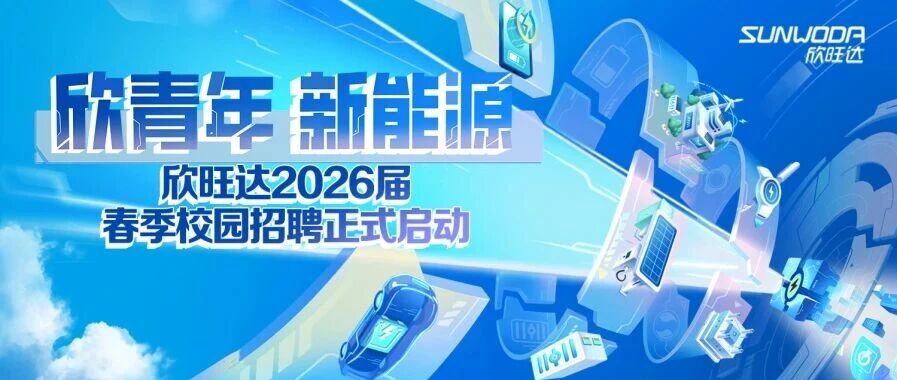 欣青年，新能源 | 欣旺达2026届春季校园招聘正式启动！
