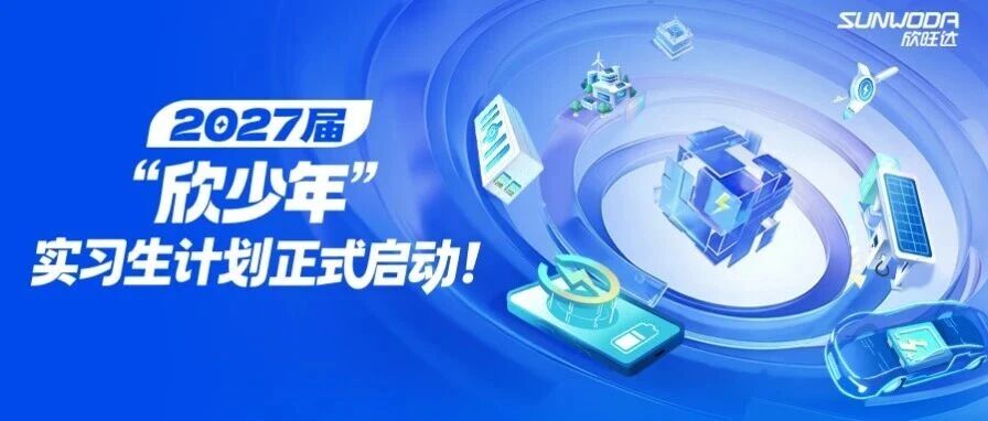 2027届“欣少年”实习生计划