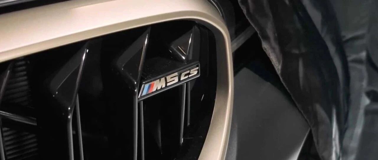 真正的西装暴徒即将上山，最新宝马M5 CS