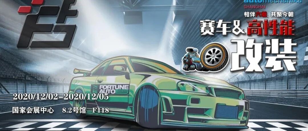 相伴六载 共聚今朝—赛车及高性能改装活动