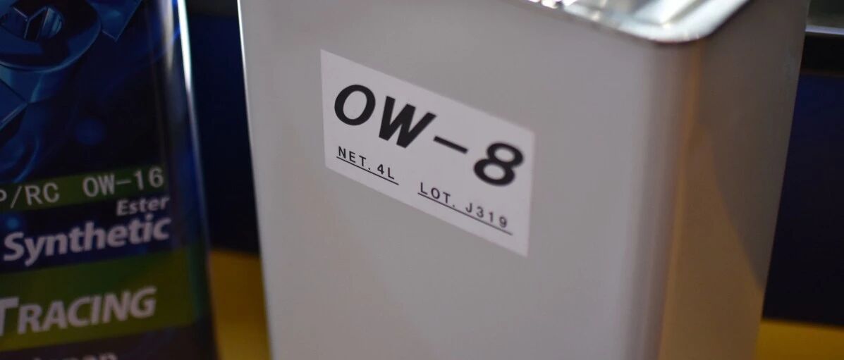 第一家卖0W-8机油的厂家，你猜结果怎么了？