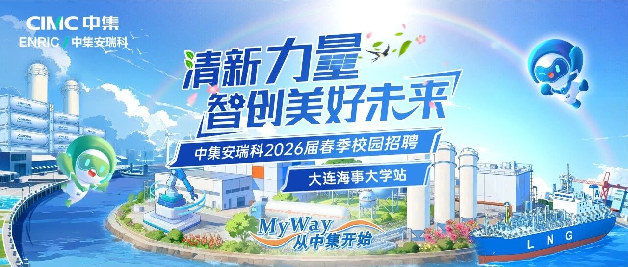 中集安瑞科2026届春招 | 大连海事大学站