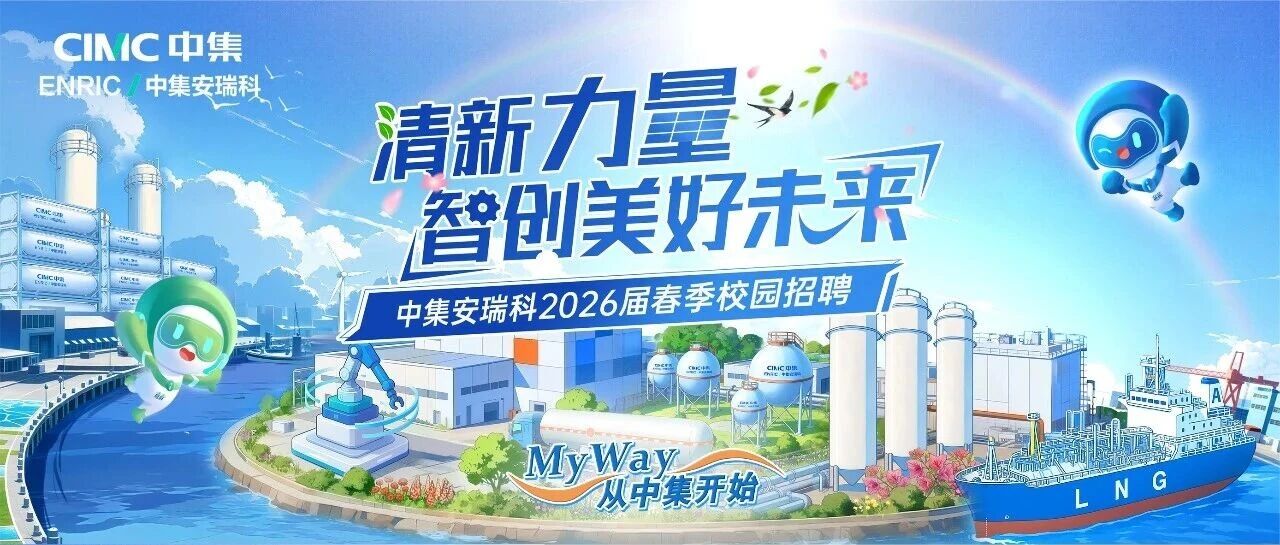 中集安瑞科2026届春季校园招聘正式启动！