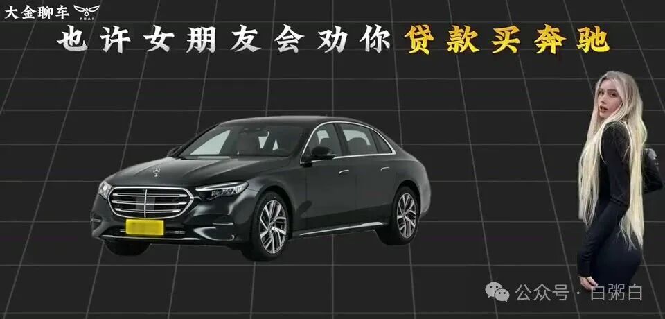 黑色奔驰E级轿车侧面，旁边站着一位女性。