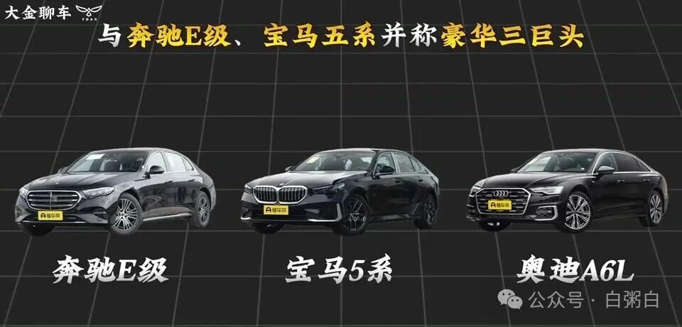奔驰E级、宝马5系和奥迪A6L三款车并列，下方标注车型名称。