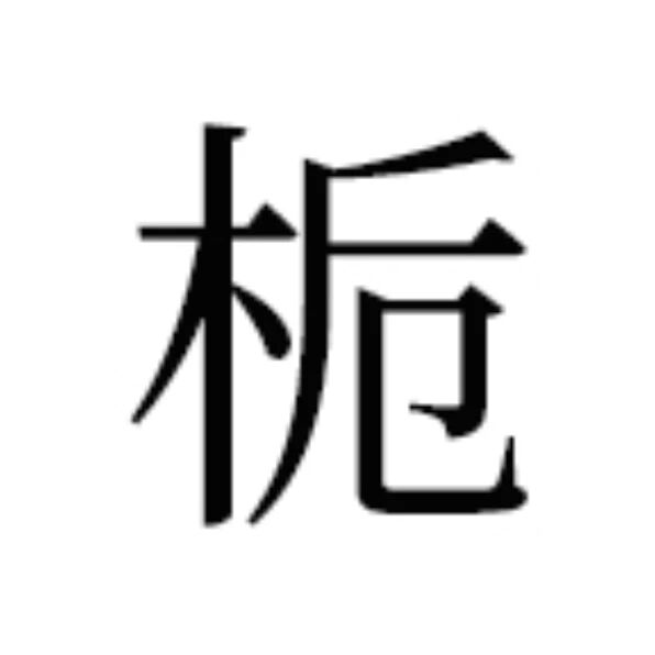 栀珩服饰标识
