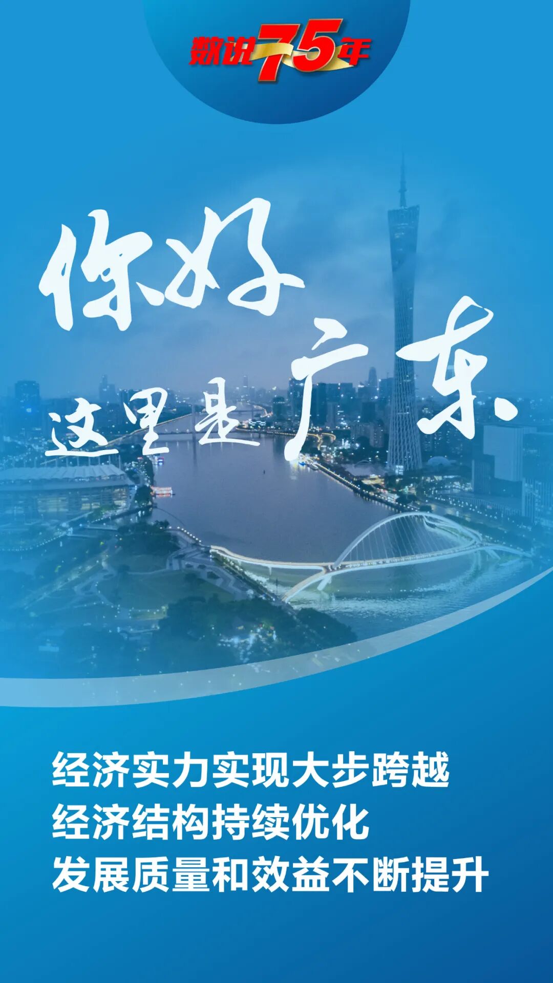 数说75年——广东