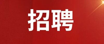 福汽集团公开招聘审计稽核部一般管理人员的公告