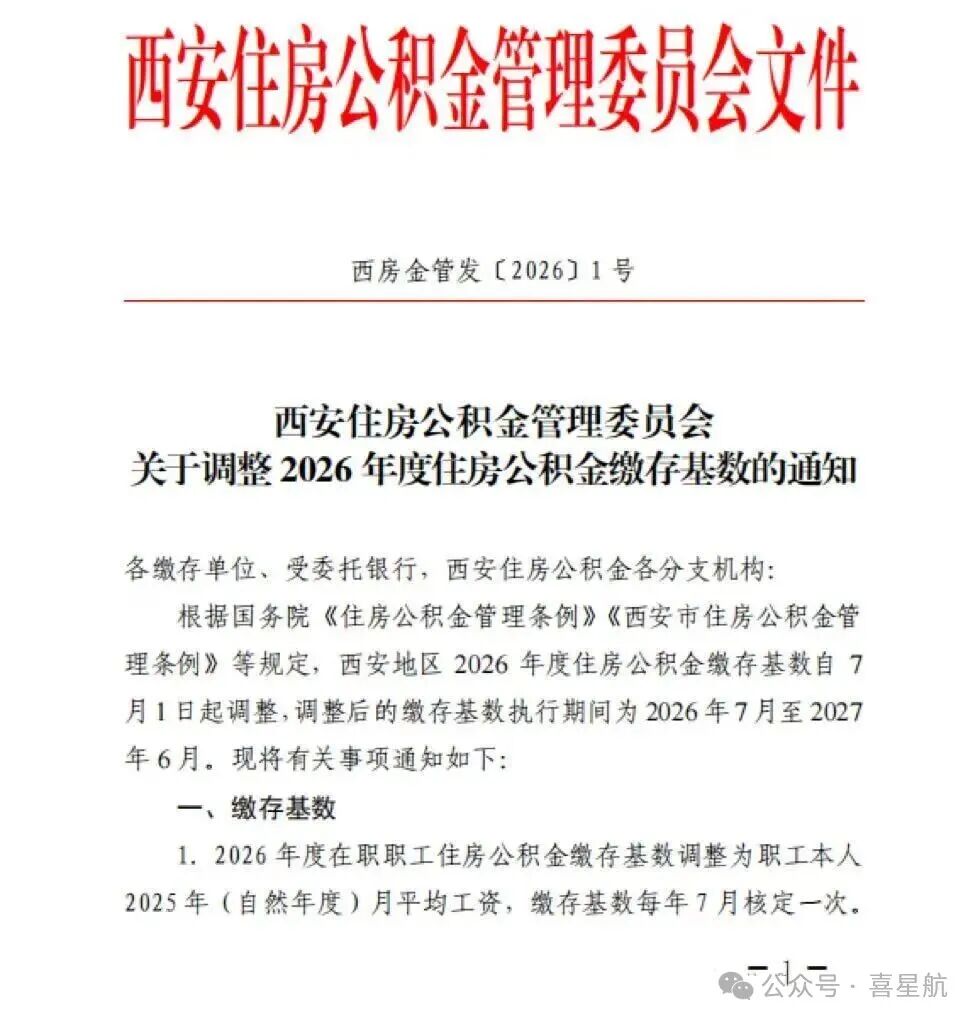 关于调整2026年度住房公积金缴存基数的