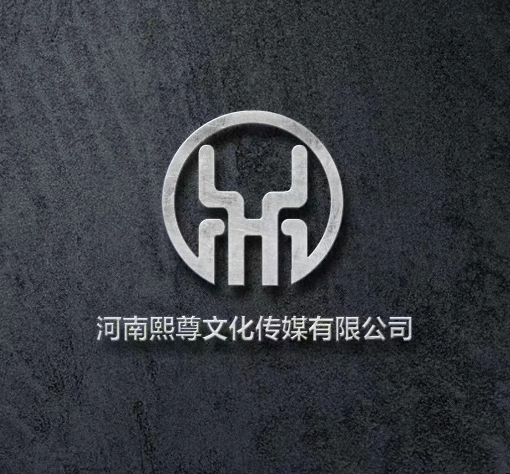 河南熙尊文化传媒有限公司