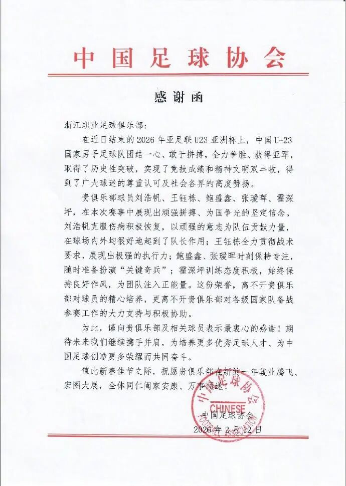 U23国足获亚洲杯亚军，中国足协发函致谢浙江俱乐部及5名球员