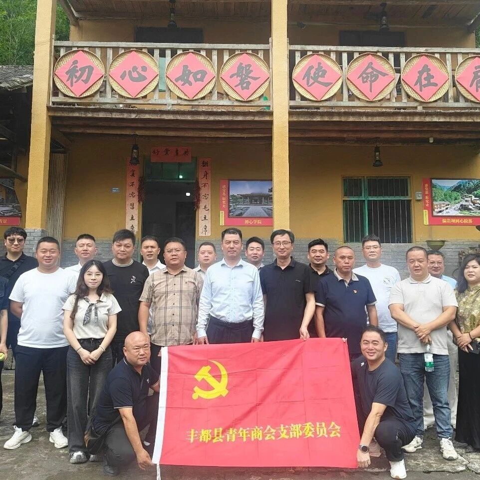 丰都县青年商会