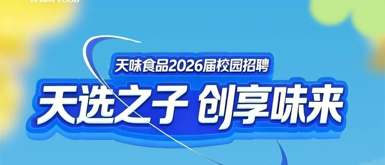 天味食品2026届校园招聘