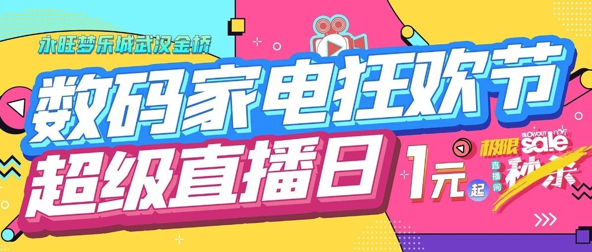永旺梦乐城武汉金桥直播日超前剧透！Switch、iPhone 12、戴森...超多数码家电狂省1300+，还有限时秒杀低至1元！