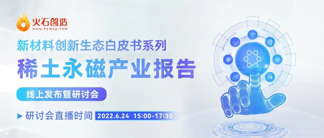 邀请函  | 新材料·稀土永磁产业报告发布暨研讨会