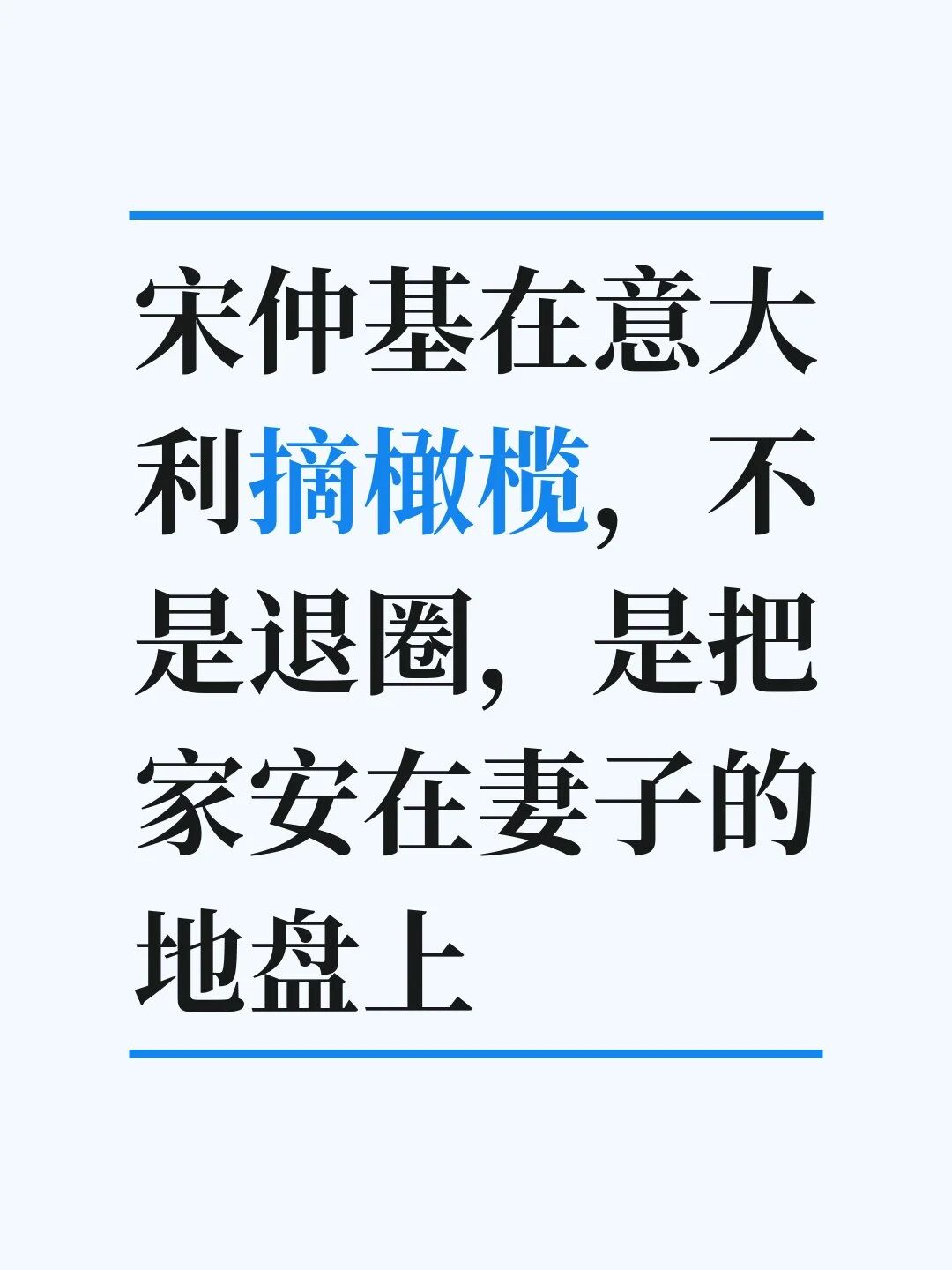 宋仲基在意大利摘橄榄,不是退圈,是把家安