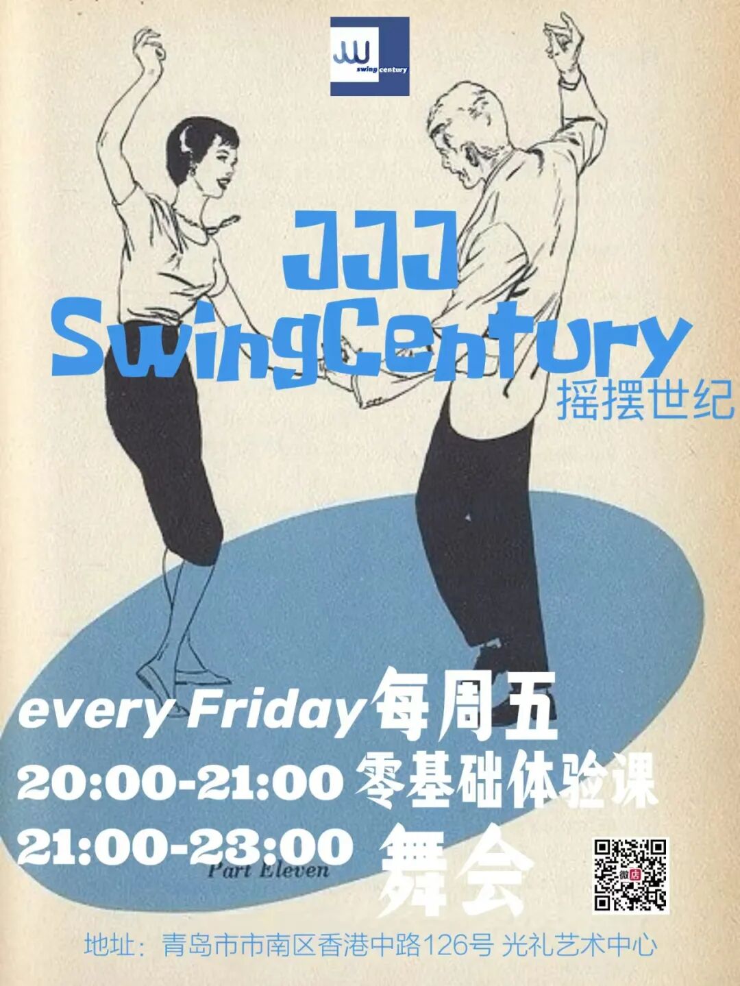 周五摇摆夜|零基础入门体验课&处女座生日Jam&舞会 | FUN青岛