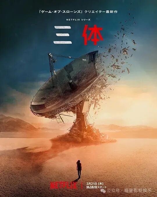 网飞版《三体》