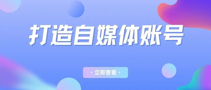 如何做好一个自媒体账号