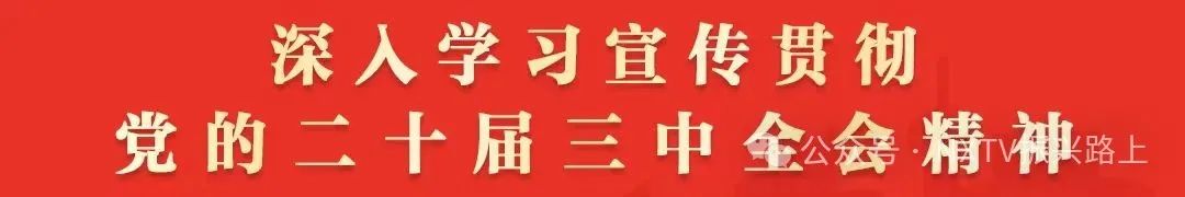 【政策解读】弘扬伟大脱贫攻坚精神 加快完善覆盖农村人口的常态化防止返贫致贫机制