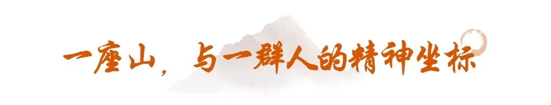 一座山，与一群人的精神坐标 (4).jpg