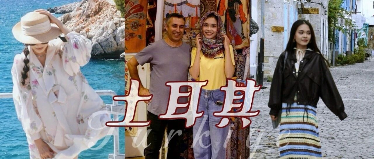 土耳其 | 落地发烧、错过风景,仍被温柔治愈