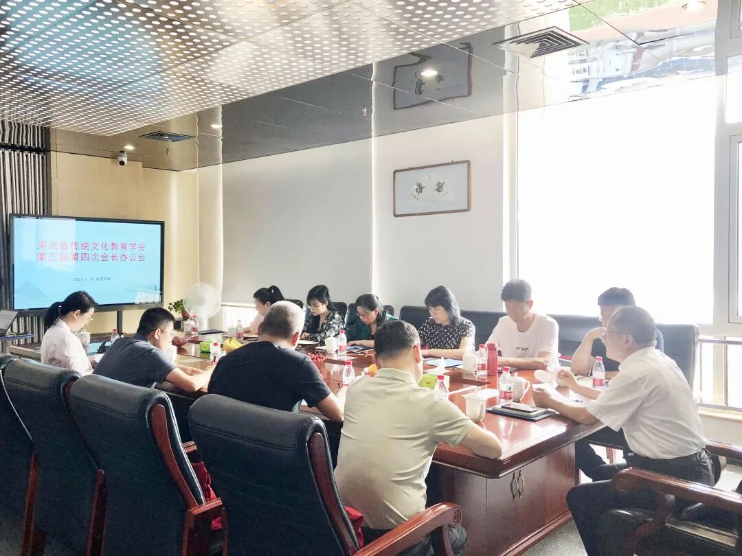【文博 分享】河北省传统文化教育学会第三届第四次会长办公会在文博教育集团召开