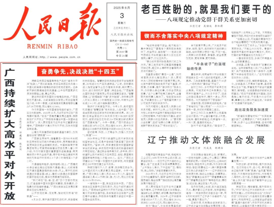 扩大对外开放方面,《人民日报》头版关注：广西持续扩大高水平对外开放