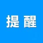 支付宝提醒毕业生：提高警惕！