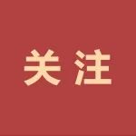 住建部明确：全面摸排，立即整改！