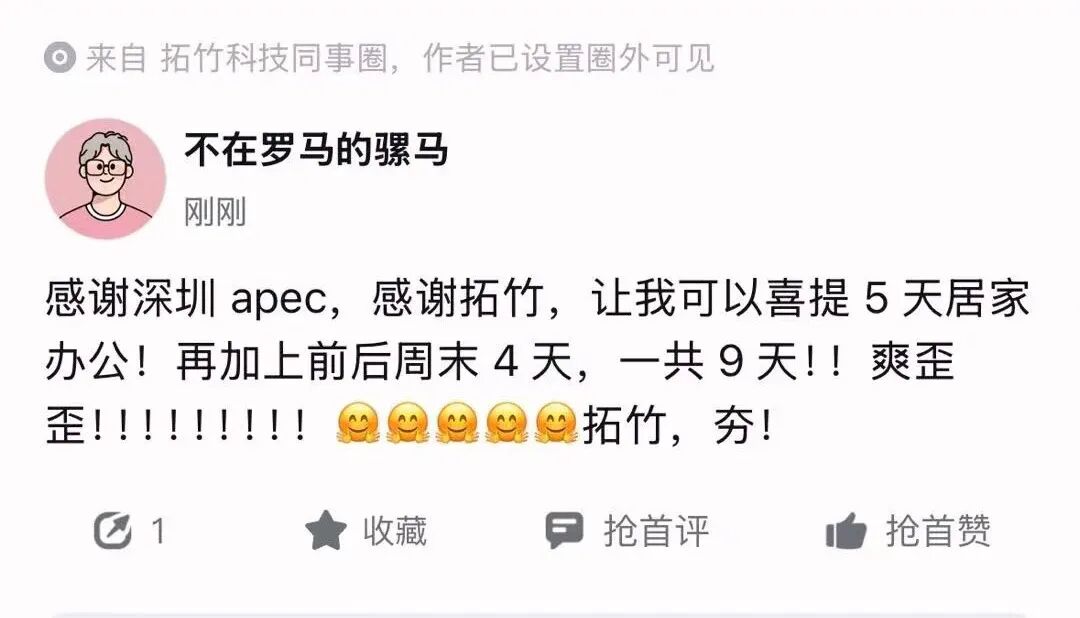 拓竹通知APEC期间公司执行居家办公_1_大厂青年_来自小红书网页版.jpg