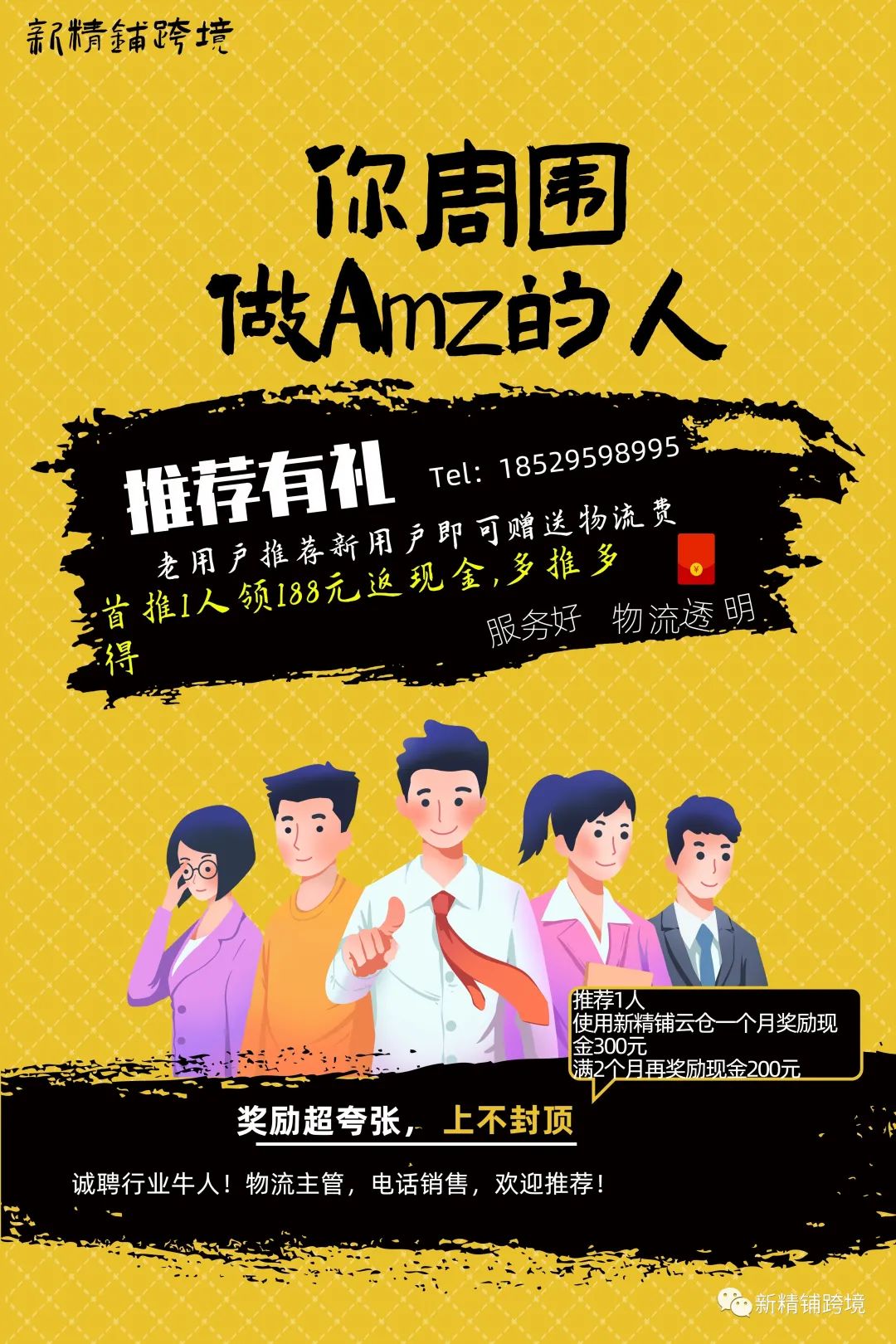 奖励超夸张，上不封顶，推荐有礼！新精铺云仓插图