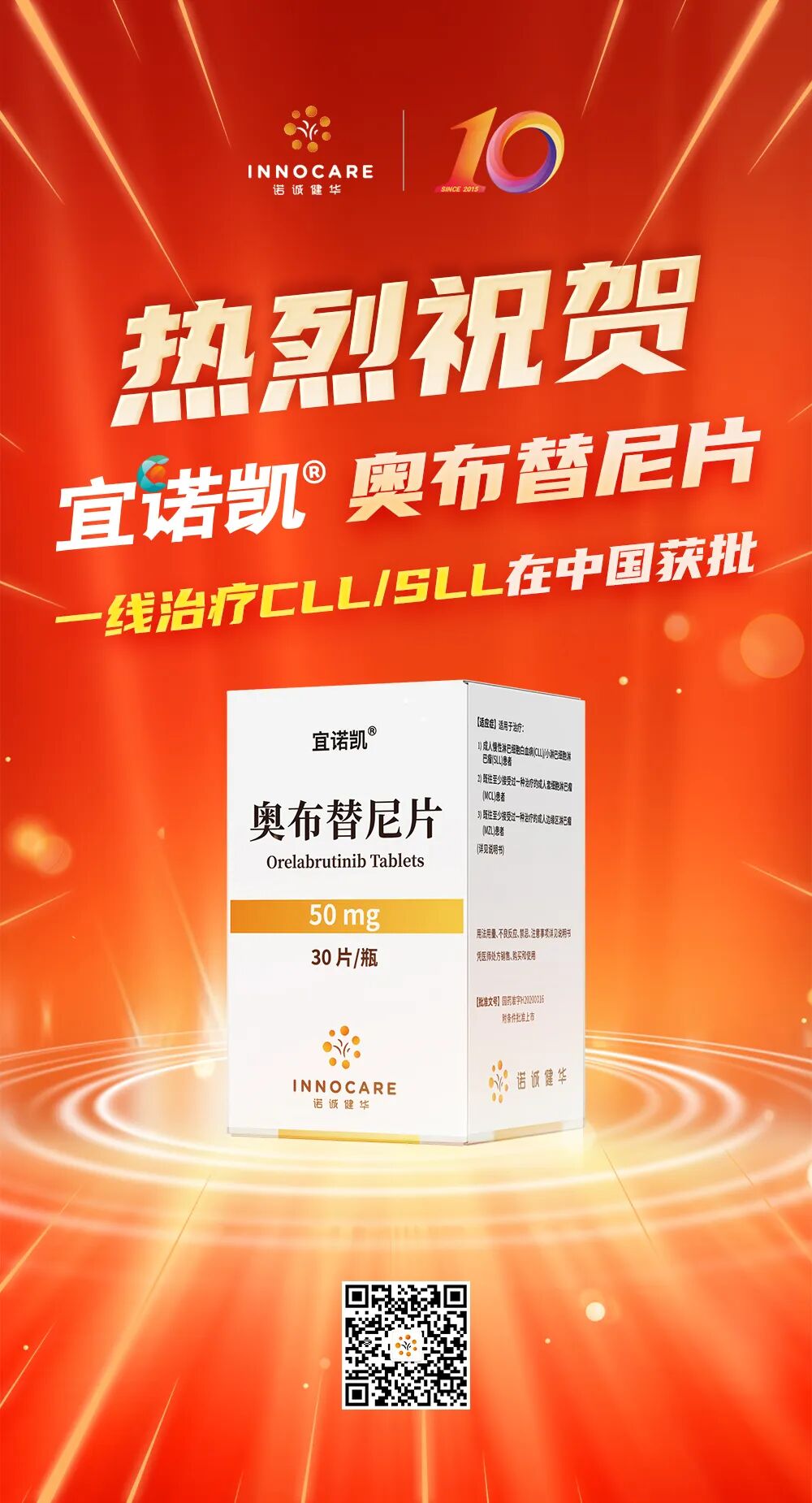 诺诚健华宜诺凯®（奥布替尼）在中国获批一线治疗慢性淋巴细胞白血病/小淋巴细胞淋巴瘤 | 项目进展