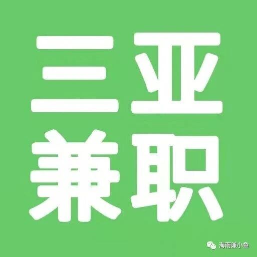 三亚张韶涵演唱会售卖兼职150元/天、三亚红树林会议安保520元/4天