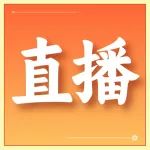 元宵专场直播来袭，9.9元门票限时秒杀！