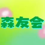 三月森友会招募!年卡会员限定福利来啦！