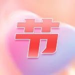 【专场直播】情人节双人福利甜蜜来袭！