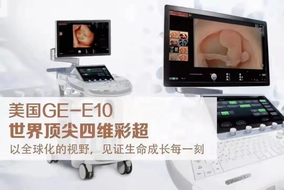 ge彩超怎么样康达医院引进国际领先金标版GE-E10四维彩超  提升我县妇幼健康服务能力_https://www.jmylbn.com_新闻资讯_第2张