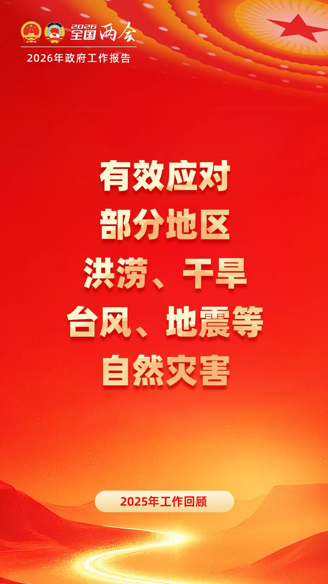 2026政府工作报告中涉应急管理内容(图3)