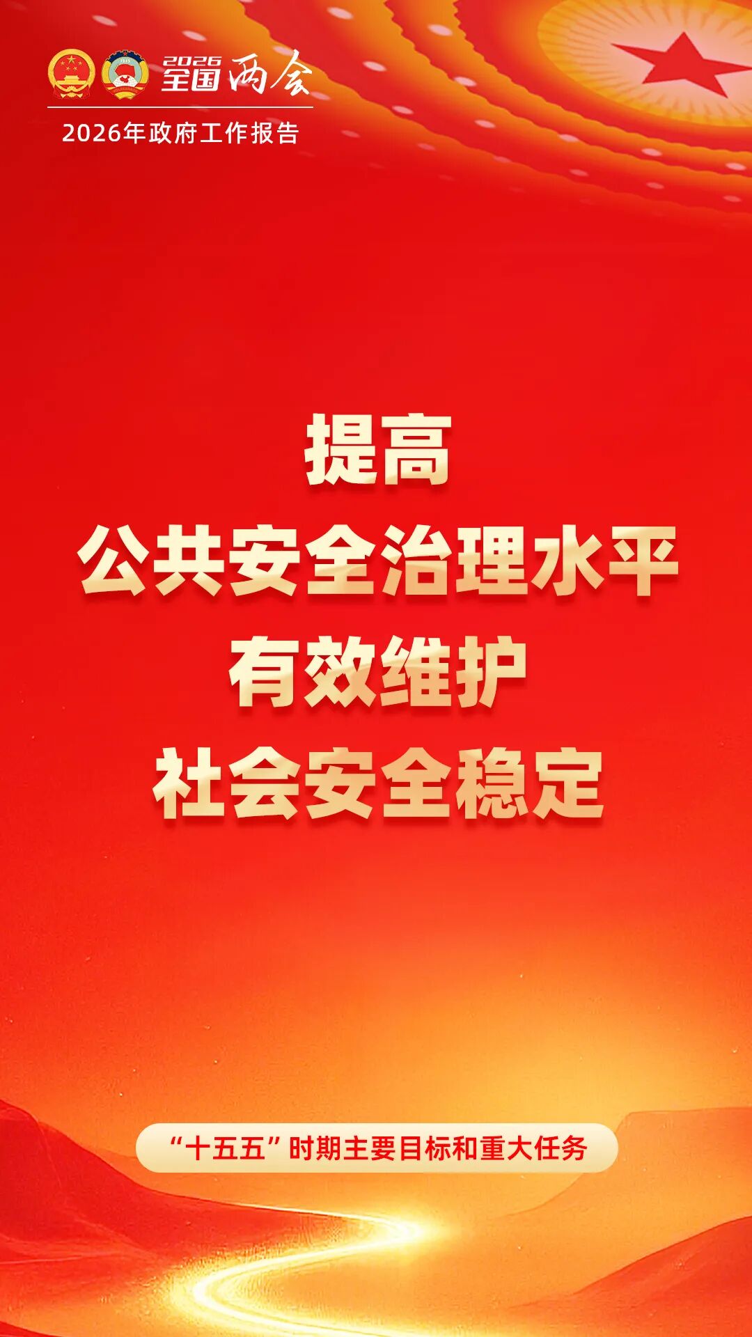 2026政府工作报告中涉应急管理内容(图5)