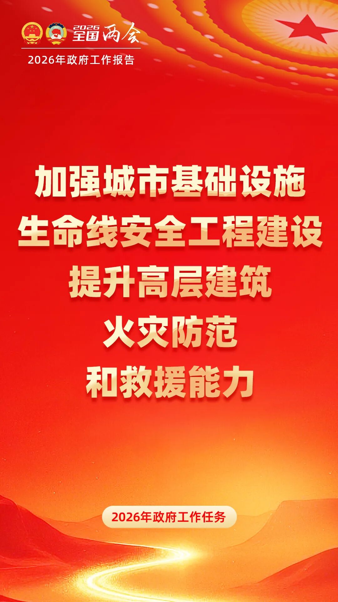 2026政府工作报告中涉应急管理内容(图8)