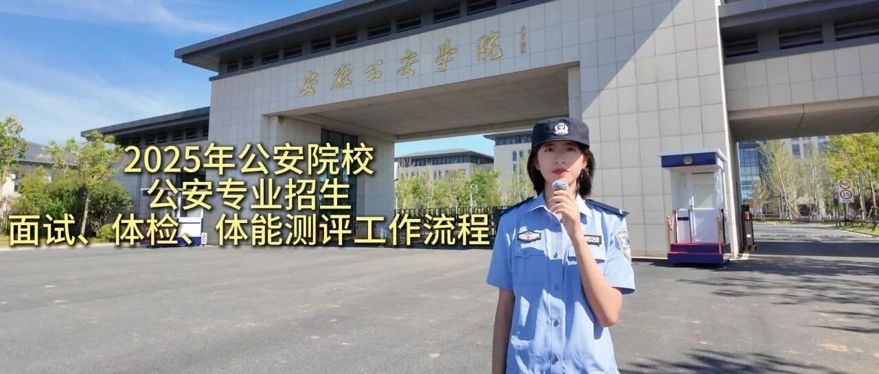 2025年公安院校公安专业招生面试、体检、体能测评工作流程