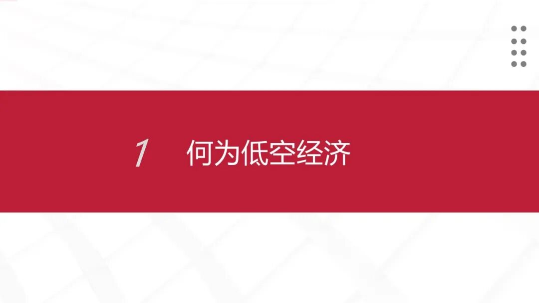 中国低空经济产业框架报告（2024）