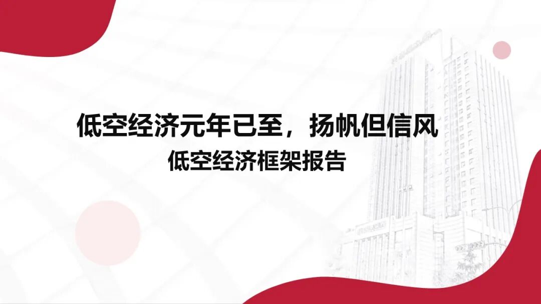 中国低空经济产业框架报告（2024）