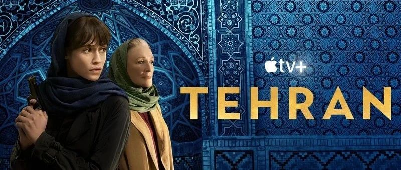 剧终 | 以色列碟中谍站剧《德黑兰》第二季 第8集 Tehran 8 全8集