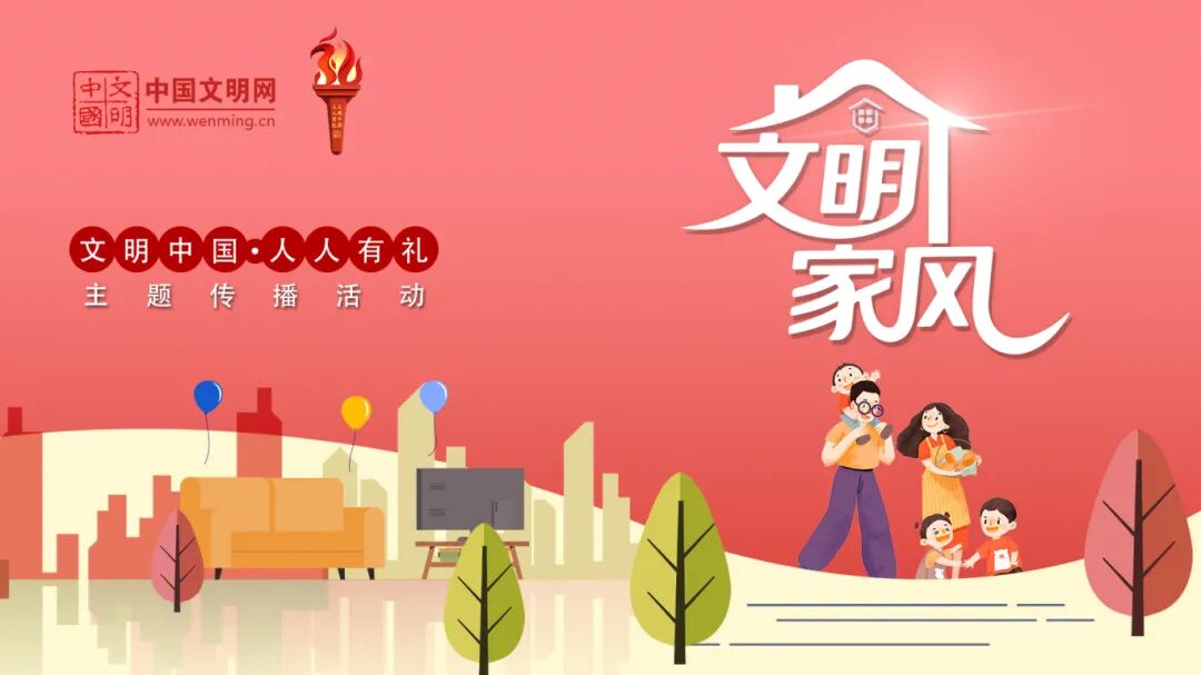 文明家风0823.jpg
