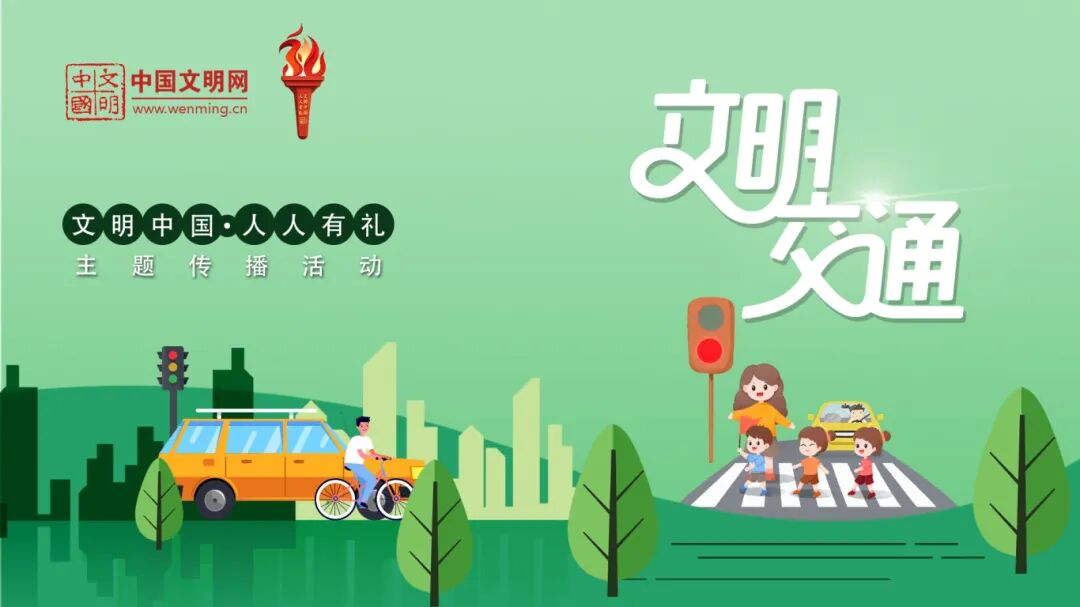 文明交通.jpg