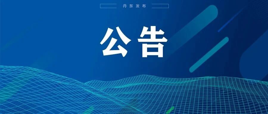 丹东市人民代表大会常务委员会公告
