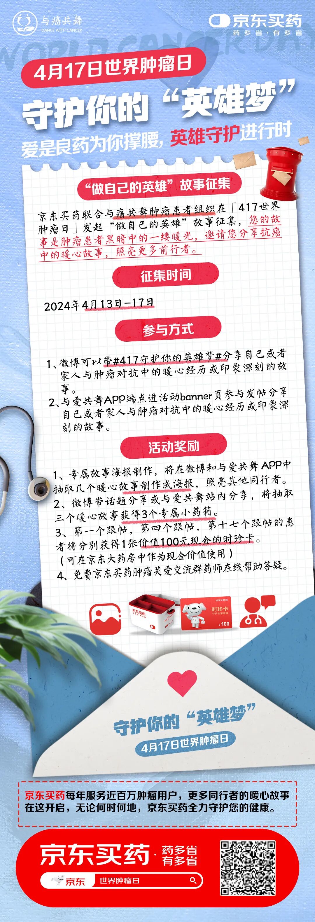 4月17日世界肿瘤日一起守护他们的英雄梦