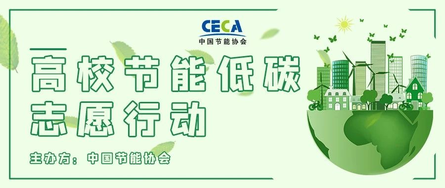 国家一级社团组织·中国节能协会主办 | 高校节能低碳志愿行动